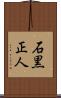 石黒正人 Scroll