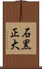 石黒正大 Scroll