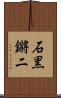 石黒鏘二 Scroll