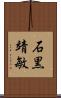 石黒靖敏 Scroll
