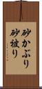 砂かぶり Scroll