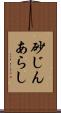 砂じんあらし Scroll