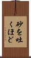 砂を吐くほど Scroll