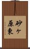 砂ヶ原東 Scroll