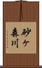 砂ヶ森川 Scroll