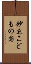 砂丘こどもの国 Scroll