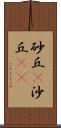 砂丘(P) Scroll