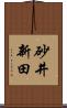 砂井新田 Scroll