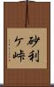 砂利ケ峠 Scroll