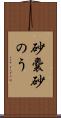 砂嚢 Scroll