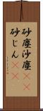 砂塵;沙塵(rK);砂じん(sK) Scroll