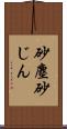 砂塵 Scroll