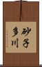 砂子多川 Scroll