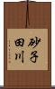 砂子田川 Scroll