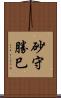 砂守勝巳 Scroll