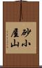 砂小屋山 Scroll