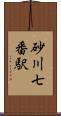 砂川七番駅 Scroll