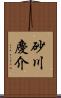 砂川慶介 Scroll