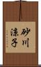 砂川涼子 Scroll