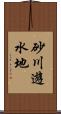 砂川遊水地 Scroll