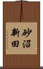 砂沼新田 Scroll