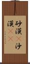 砂漠(P) Scroll