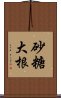 砂糖大根 Scroll