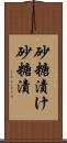 砂糖漬け Scroll