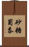 砂糖蜀黍 Scroll