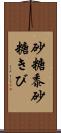 砂糖黍 Scroll