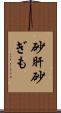 砂肝 Scroll