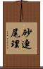 砂連尾理 Scroll