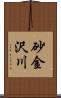 砂金沢川 Scroll