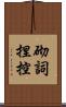 砌詞捏控 Scroll