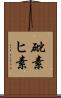 砒素 Scroll