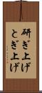 研ぎ上げ Scroll