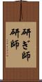 研ぎ師 Scroll