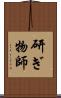 研ぎ物師 Scroll