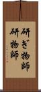 研ぎ物師;研物師 Scroll