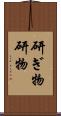 研ぎ物 Scroll