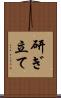 研ぎ立て Scroll