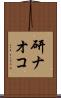 研ナオコ Scroll