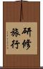 研修旅行 Scroll