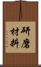 研磨材料 Scroll