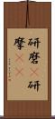 研磨(P) Scroll