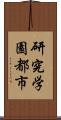 研究学園都市 Scroll