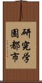 研究学園都市 Scroll