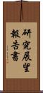 研究展望報告書 Scroll