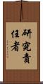 研究責任者 Scroll