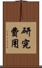 研究費用 Scroll